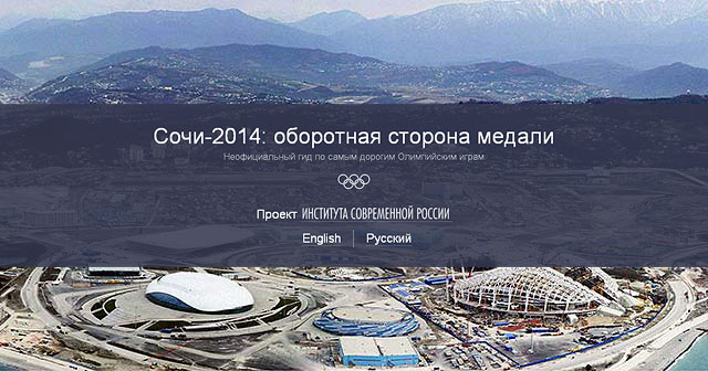 ИСР запускает интерактивный сайт о злоупотреблениях и коррупции в олимпийском Сочи
