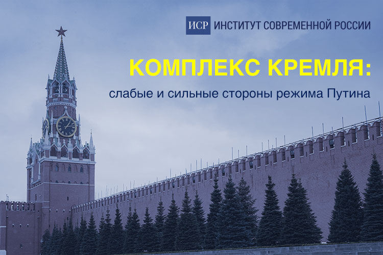 ИСР запускает новый проект «Комплекс Кремля: слабые и сильные стороны режима Путина»