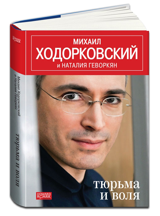 Презентация книги «Тюрьма и воля»